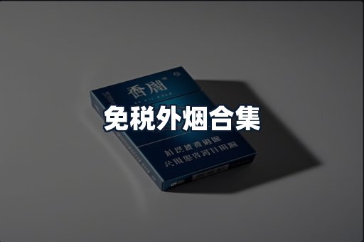 免税外烟合集